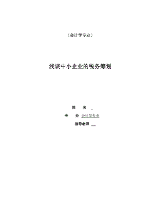 浅谈中小企业税务筹划会计毕业论文.doc