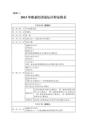 欧亚经济论坛日程安排表.doc