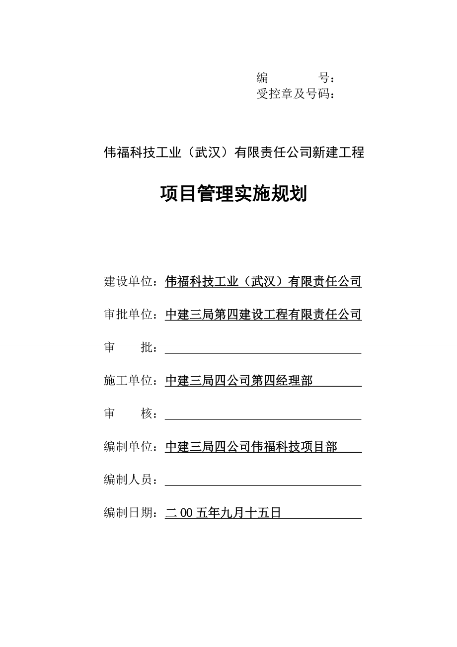 伟福项目管理规划.doc_第1页