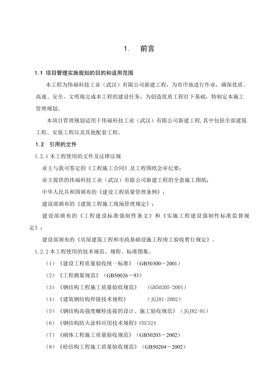 伟福项目管理规划.doc_第2页