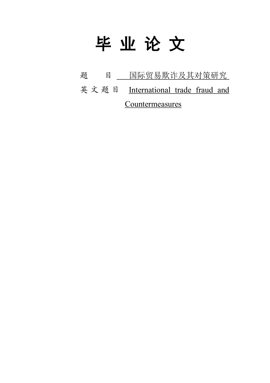 国际贸易欺诈及其对策研究毕业论文.doc_第1页