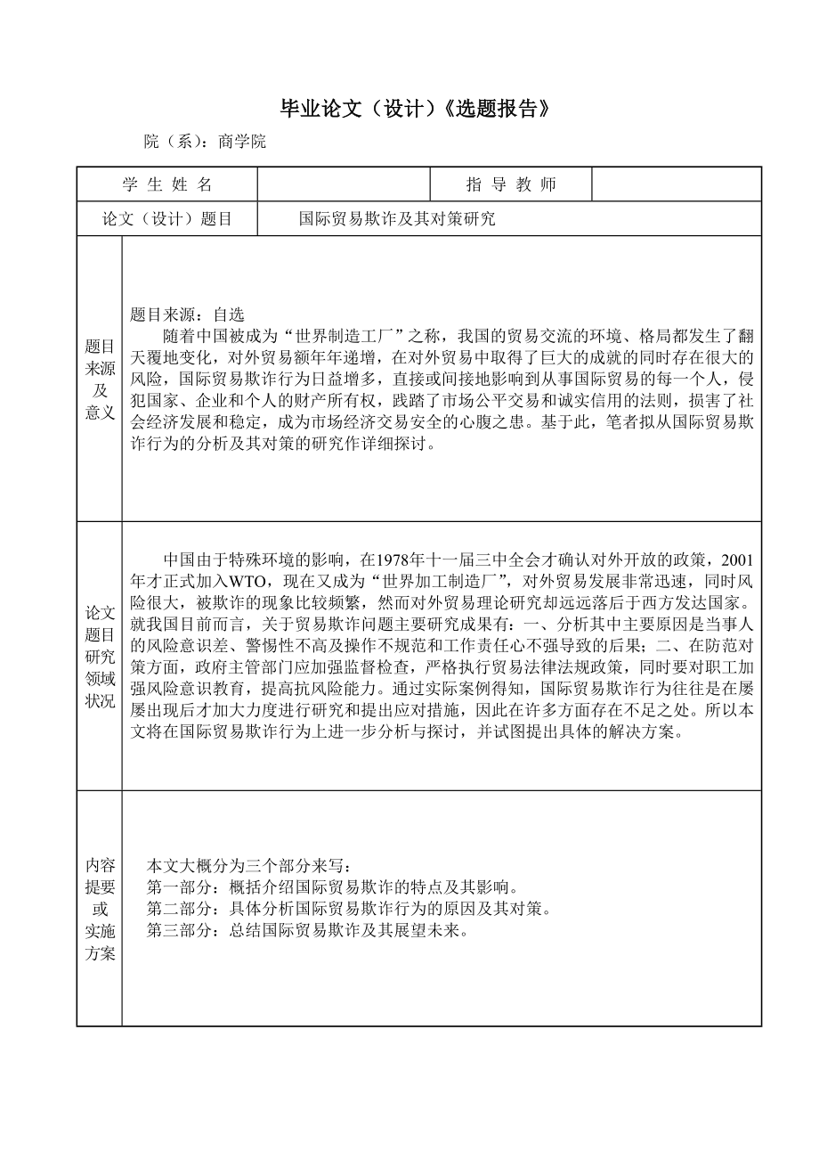 国际贸易欺诈及其对策研究毕业论文.doc_第2页