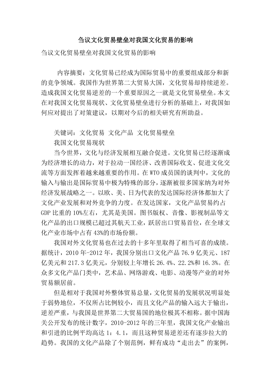 【精品】专业论文文献刍议文化贸易壁垒对我国文化贸易的影响.doc_第1页