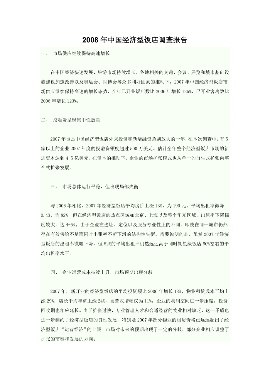 中国经济型饭店调查报告.doc_第1页