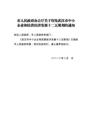 市人民政府办公厅关于印发武汉市中小企业和民营经济发展十二五规划.doc