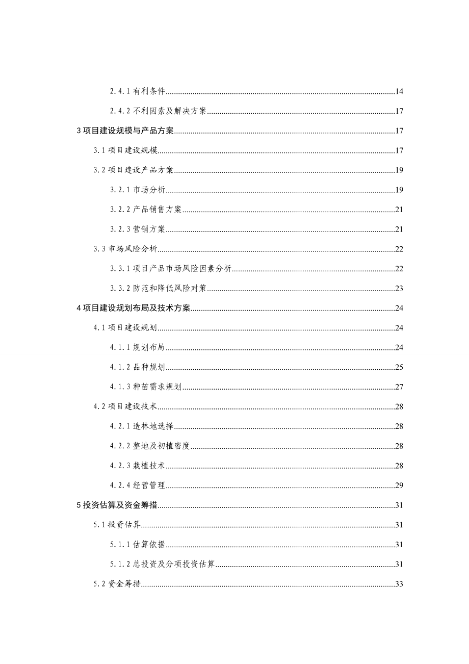 综合开发林果业建设项目建议书.doc_第3页