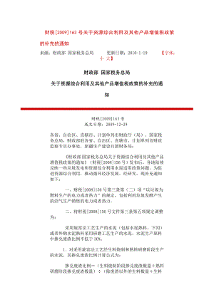 财税[]163号关于资源综合利用及其他产品增值税政策... 精品文档.doc