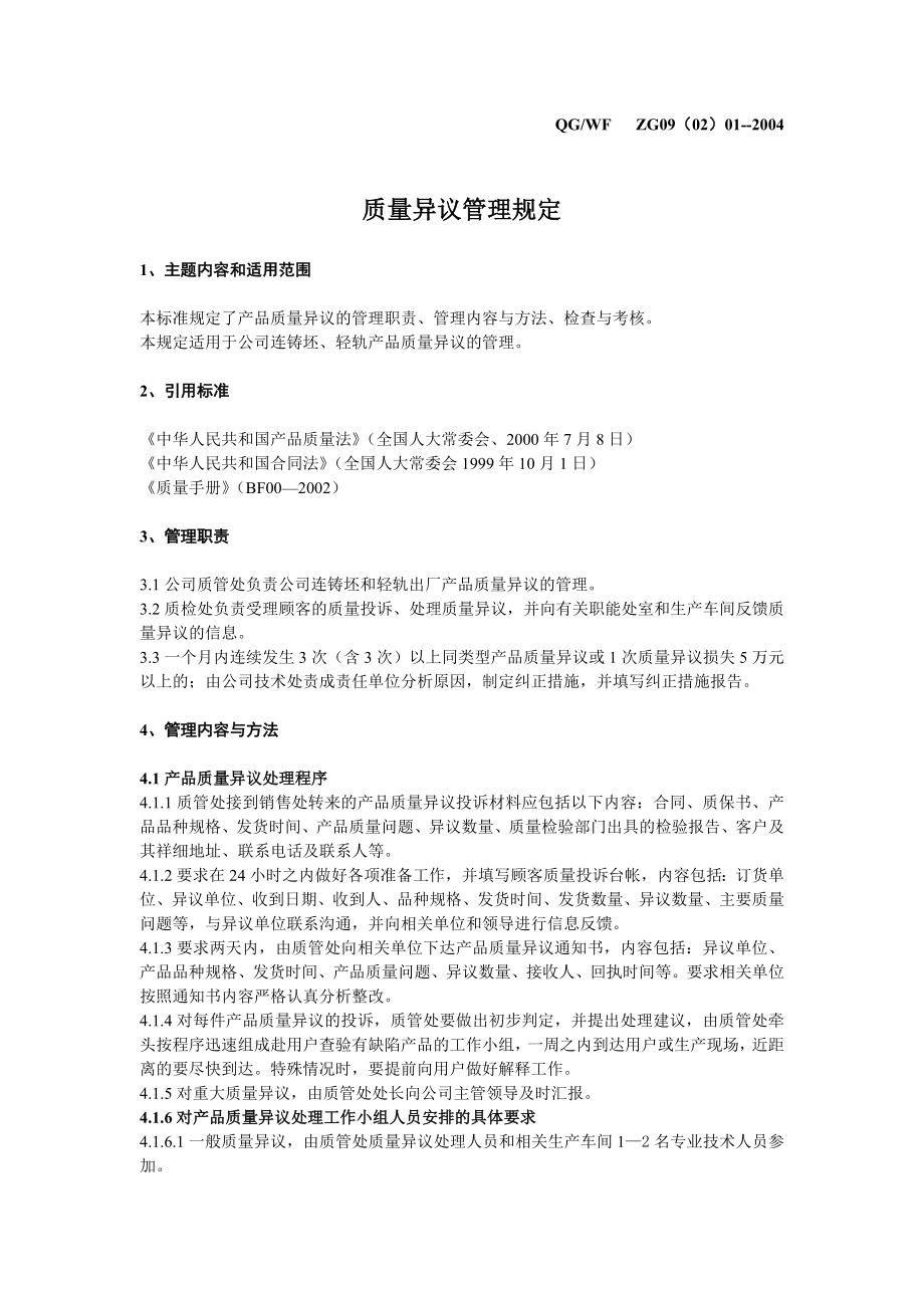 质量异议管理规定.doc_第1页