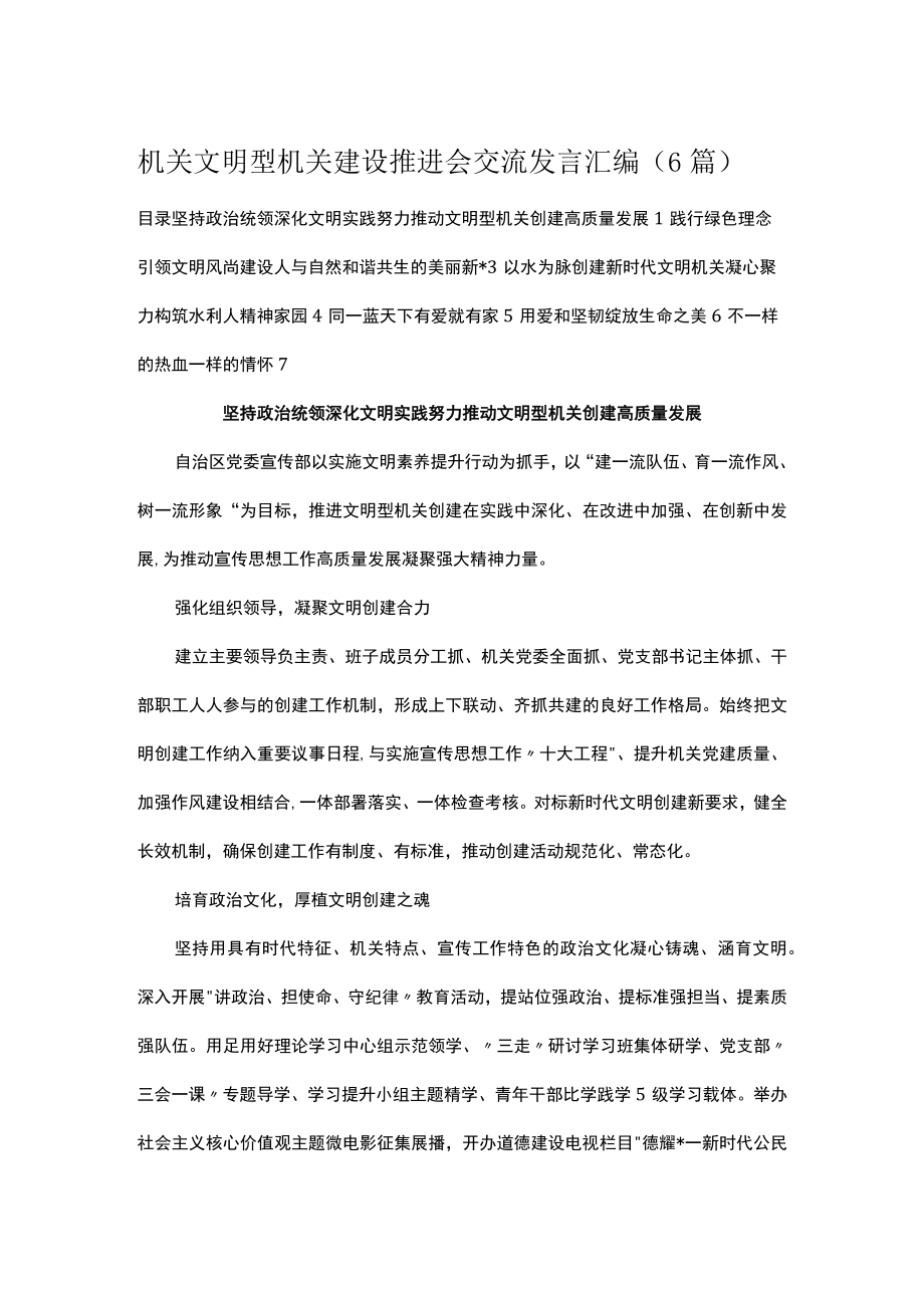 机关文明型机关建设推进会交流发言汇编（6篇）.docx_第1页