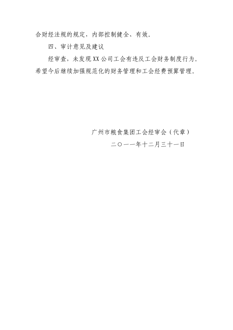 xxx公司工会财务收支情况的审计报告.doc_第3页