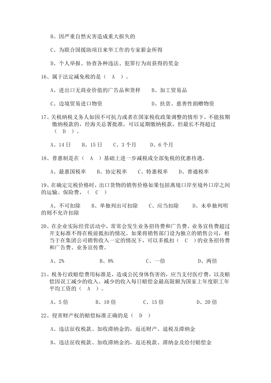 税务筹划专业知识模拟试题.doc_第3页