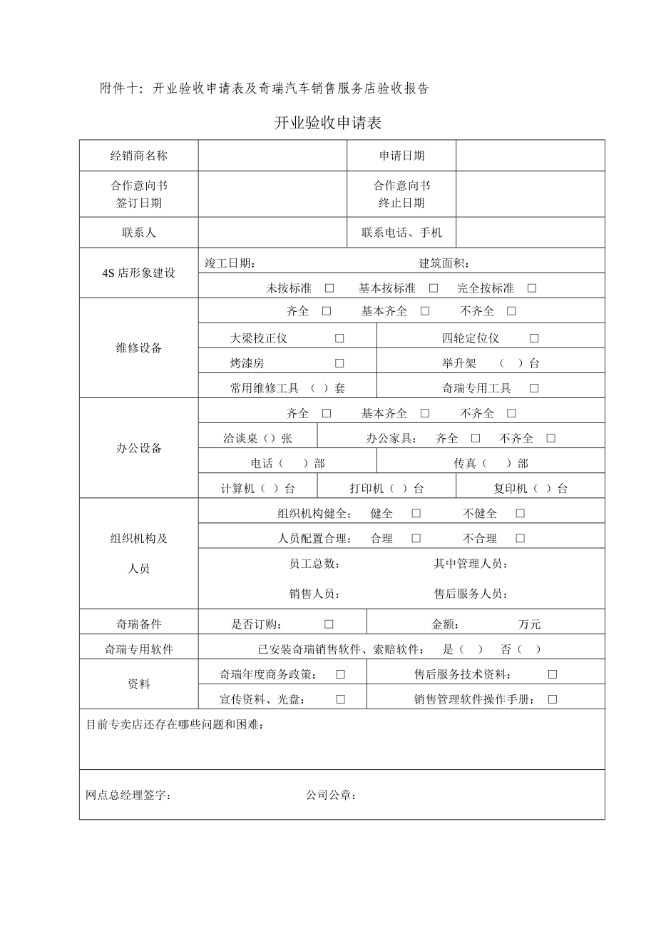 奇瑞汽车4s店面收申请表及验收报告.doc_第1页