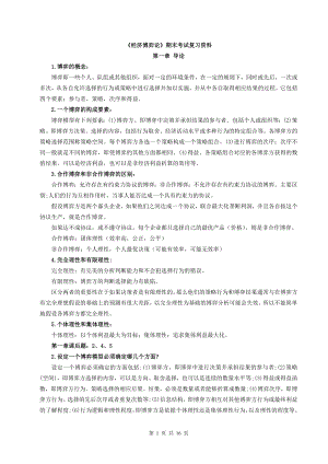 《经济博弈论》期末考试复习资料.doc