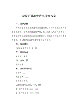 学校防震减灾应急疏散演练方案四篇.docx