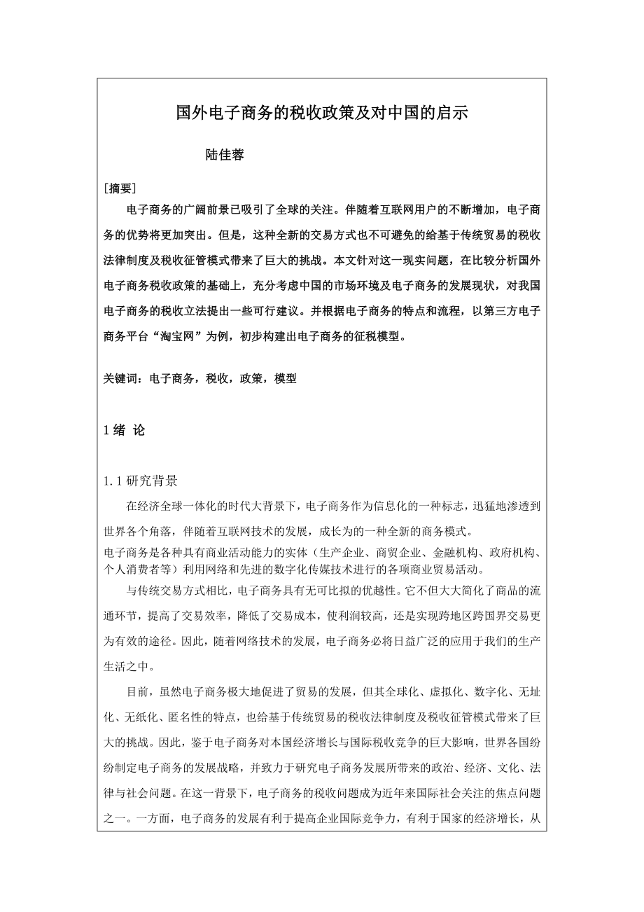 国外电子商务的税收政策及对中国的启示.doc_第2页