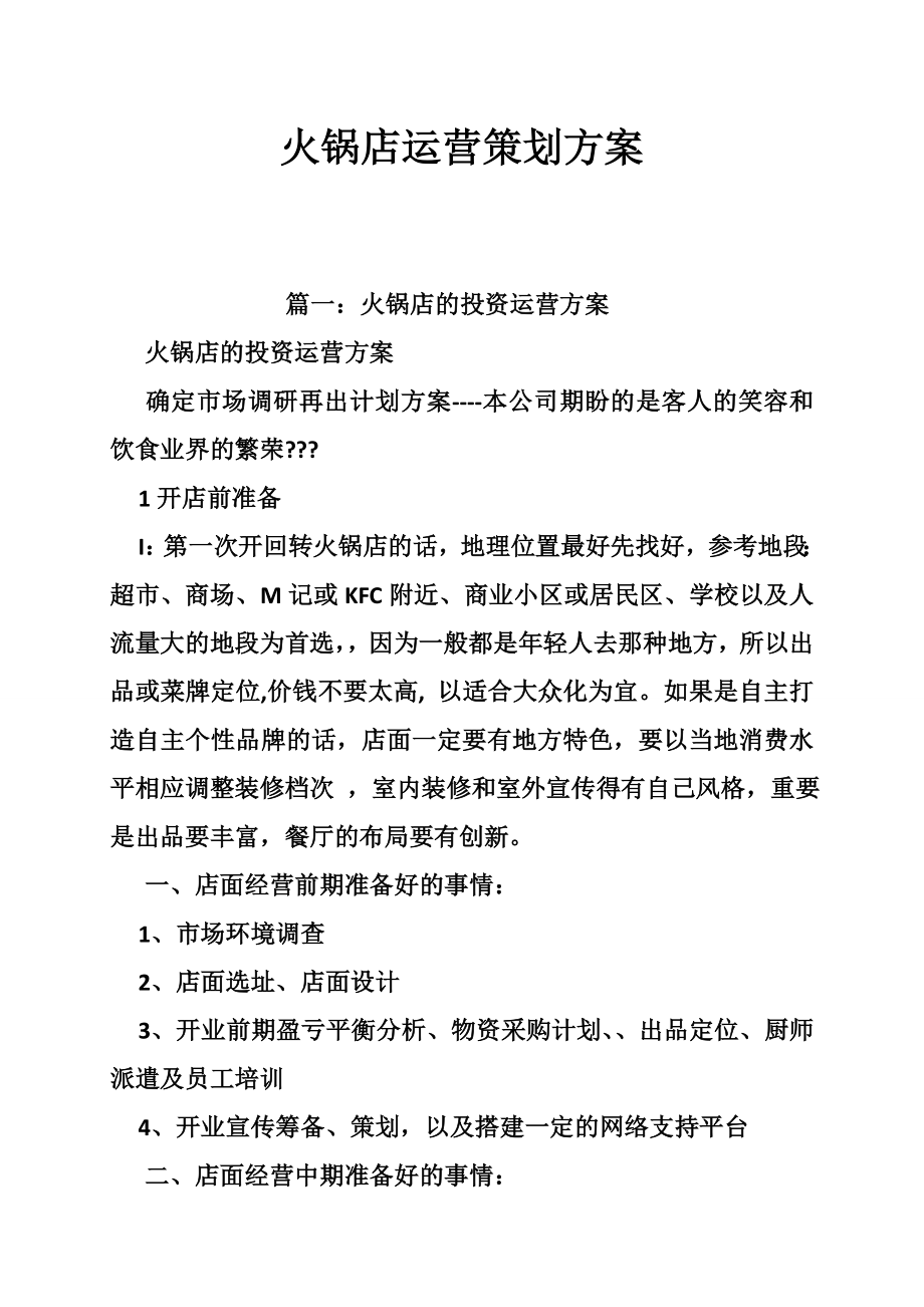 火锅店运营策划方案.doc_第1页