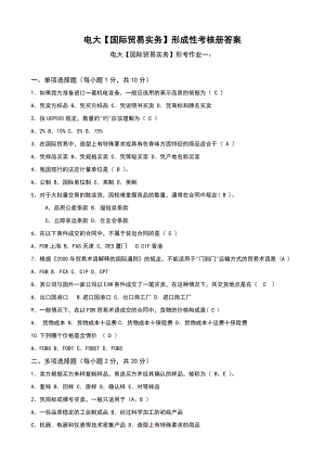 最新电大《国际贸易实务》形成性考核册答案【精编版】.doc