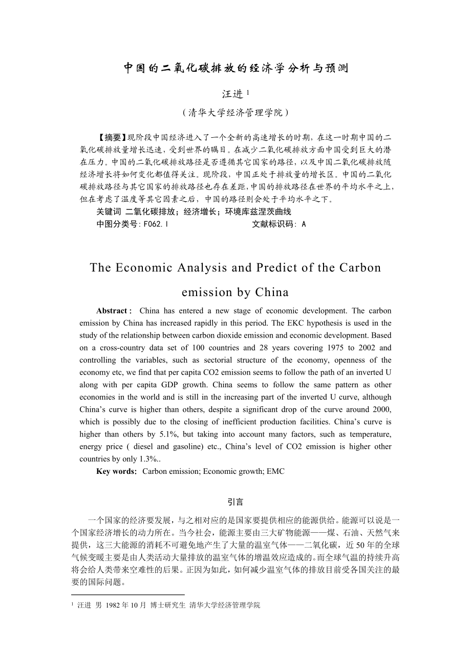 中国的二氧化碳排放的经济学分析与预测.doc_第1页