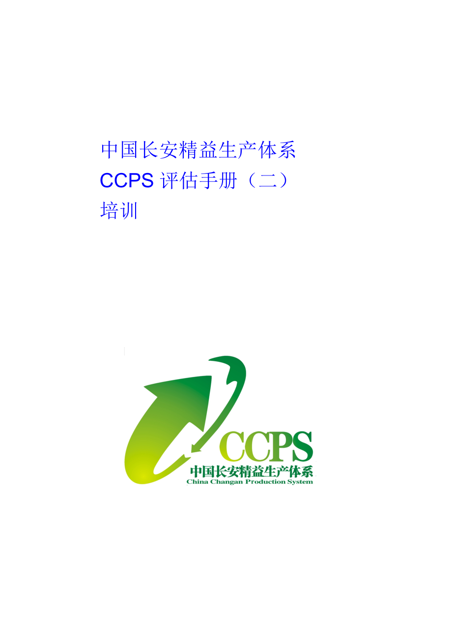 中国长安生产系统CCPS要素评估手册之培训要素1217.doc_第1页