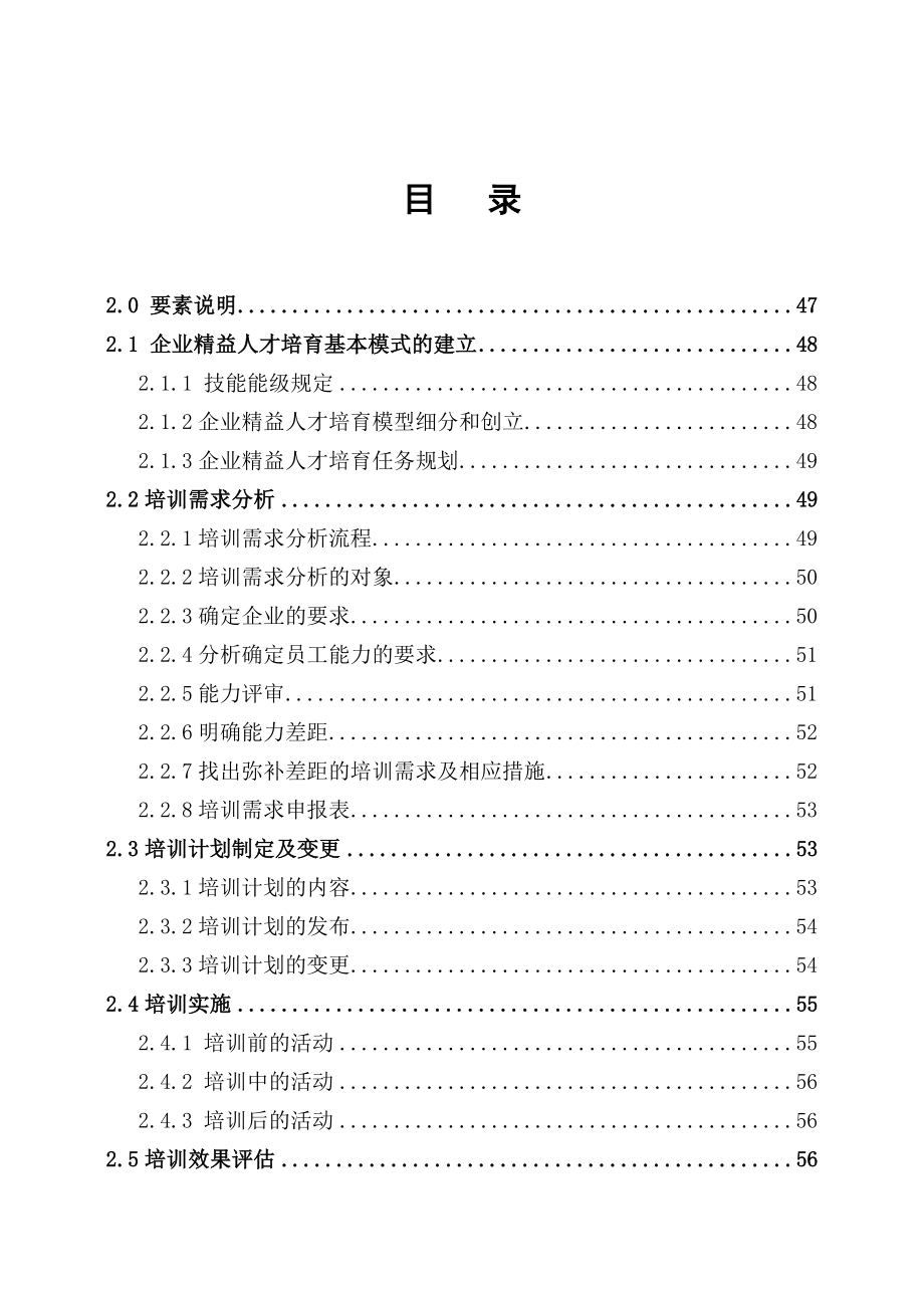 中国长安生产系统CCPS要素评估手册之培训要素1217.doc_第3页