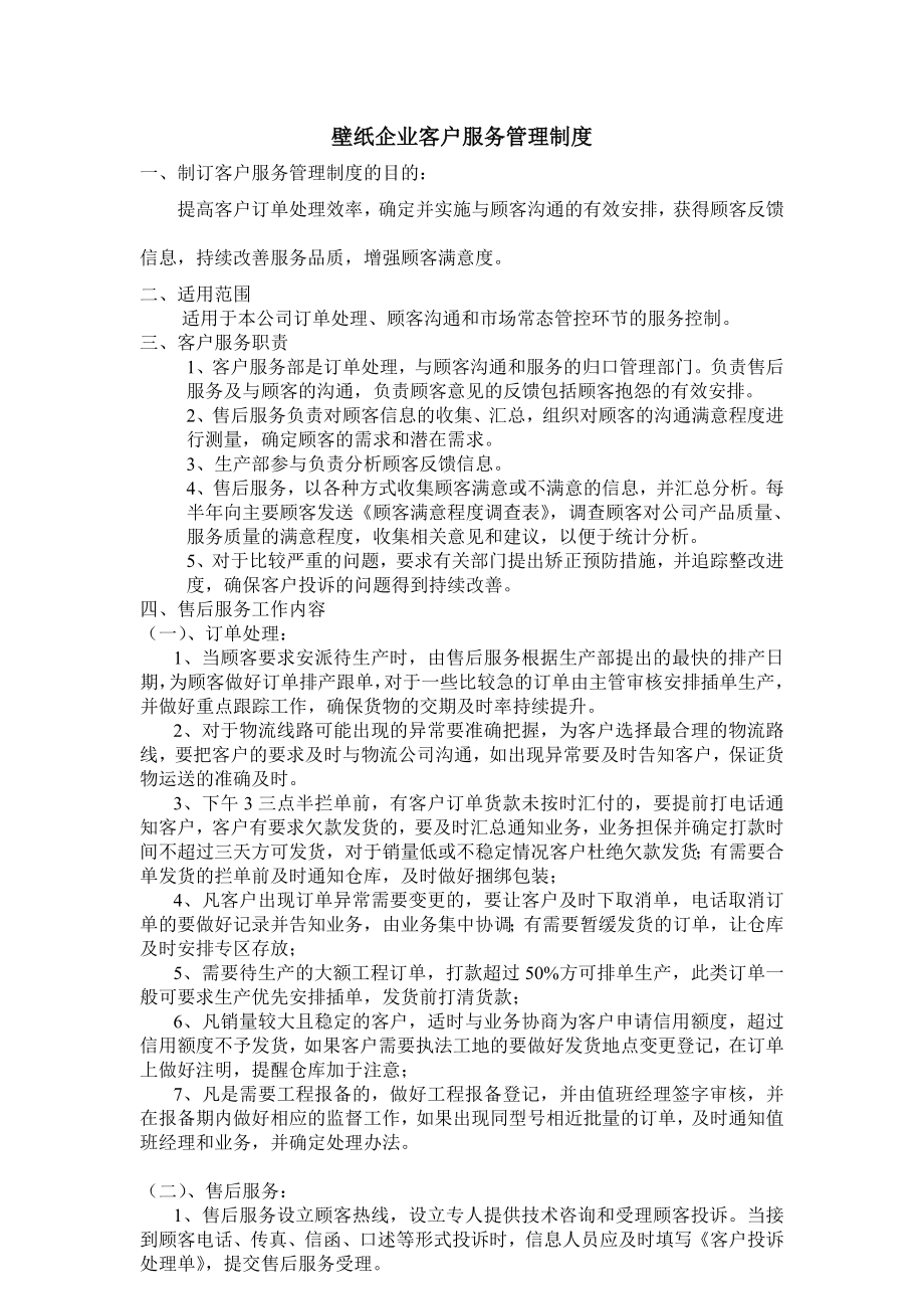 壁纸行业客户服务管理制度可编辑.doc_第1页