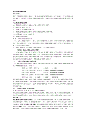 新办企业纳税操作指南.doc