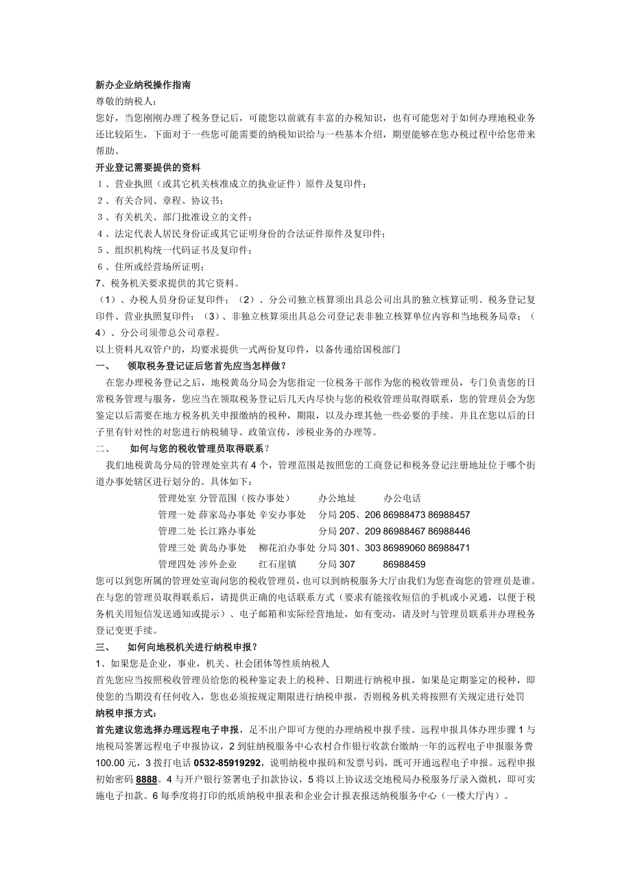 新办企业纳税操作指南.doc_第1页