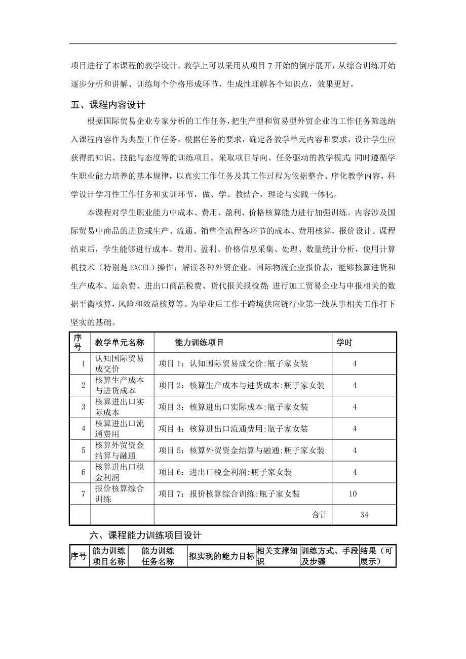 《国际贸易操作与核算》课程标准.doc_第3页