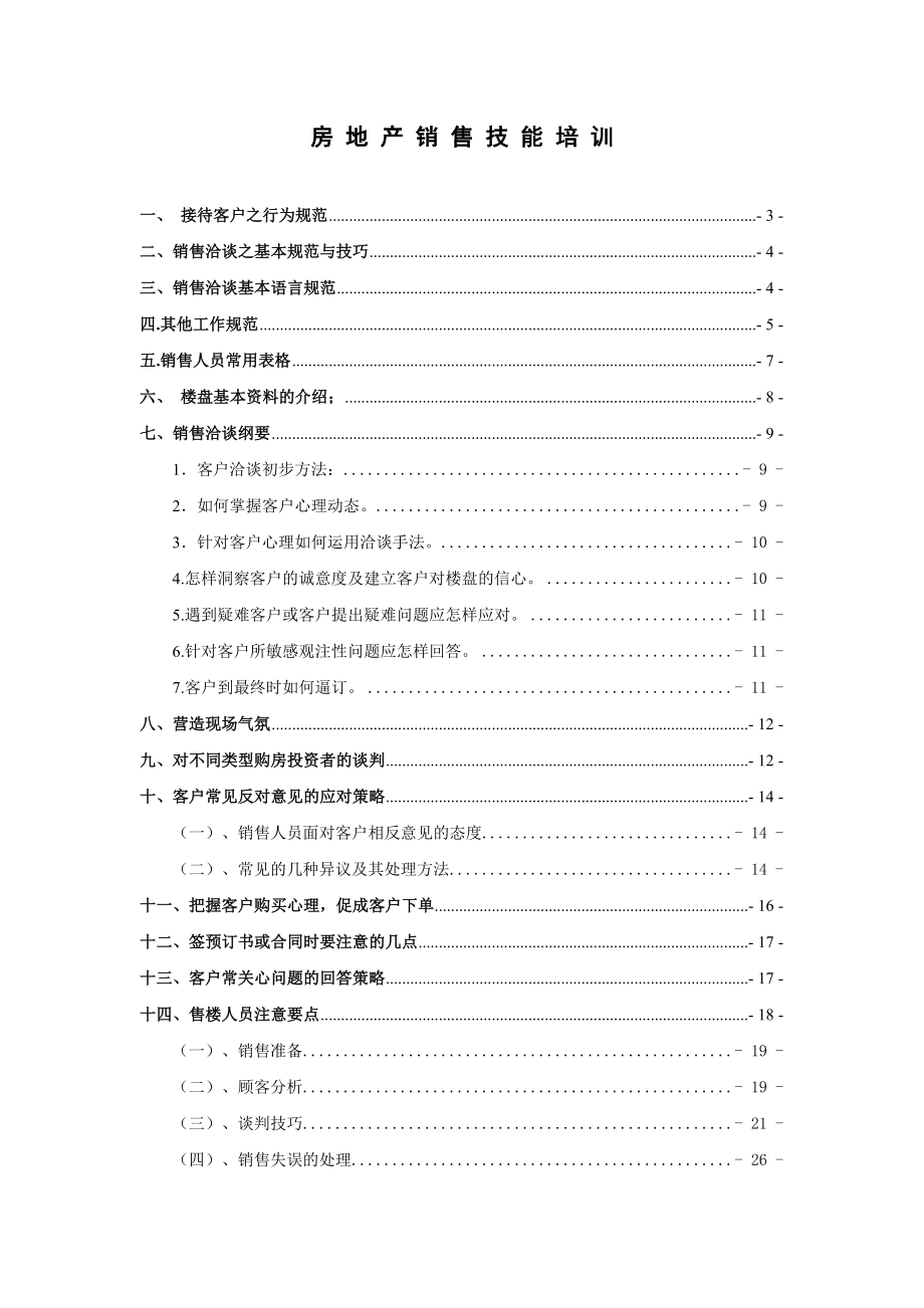 某公司房地产销售培训资料.doc_第1页