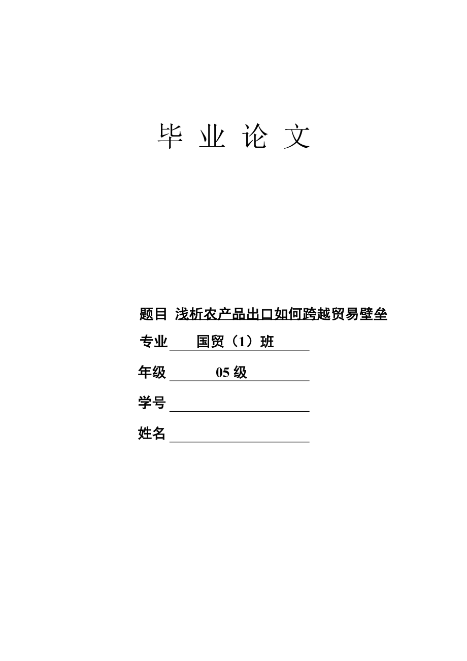 国际贸易 毕业论文 浅析农产品出口如何跨越贸易壁垒.doc_第1页