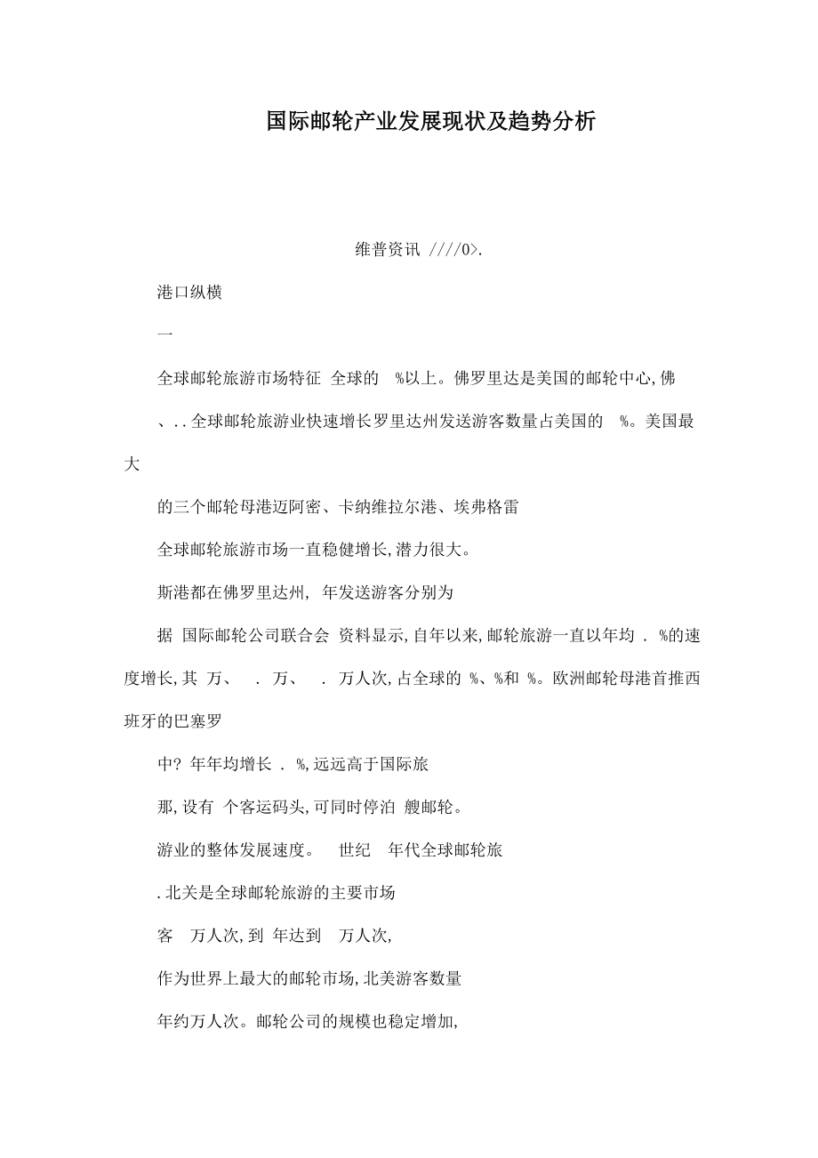 国际邮轮产业发展现状及趋势分析.doc_第1页