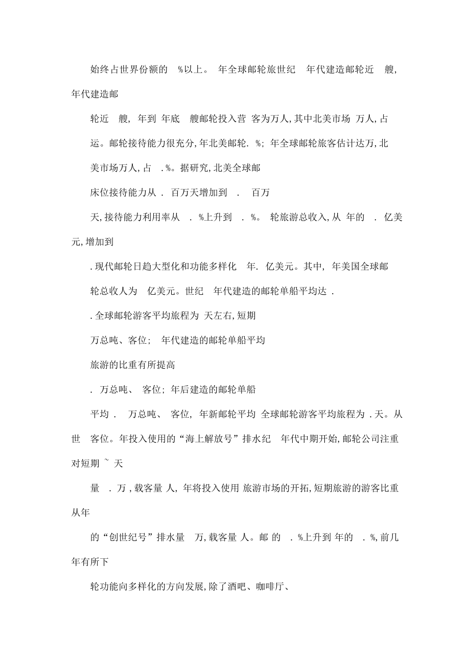 国际邮轮产业发展现状及趋势分析.doc_第2页