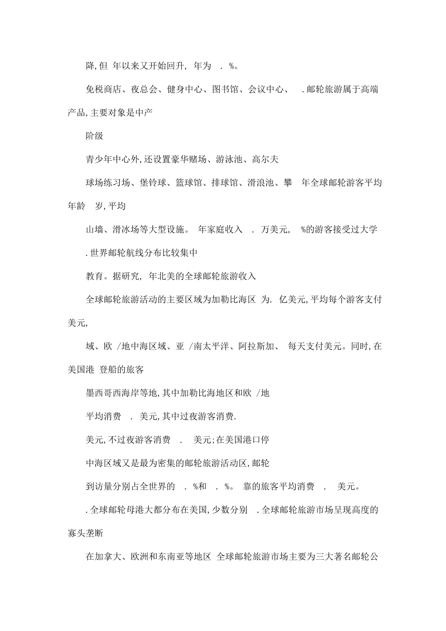 国际邮轮产业发展现状及趋势分析.doc_第3页