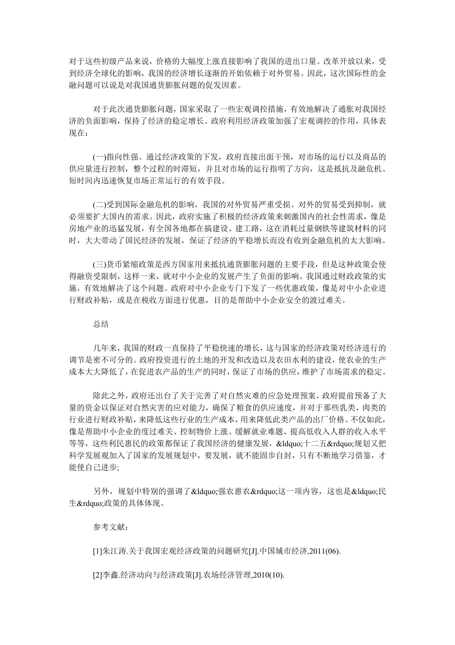 经济政策对我国经济发展的调节作用.doc_第2页