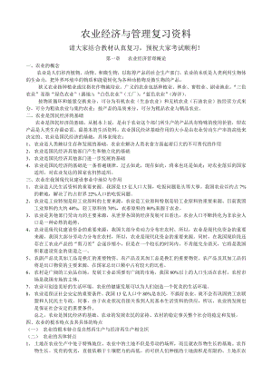 农业经济与管理复习资料.doc