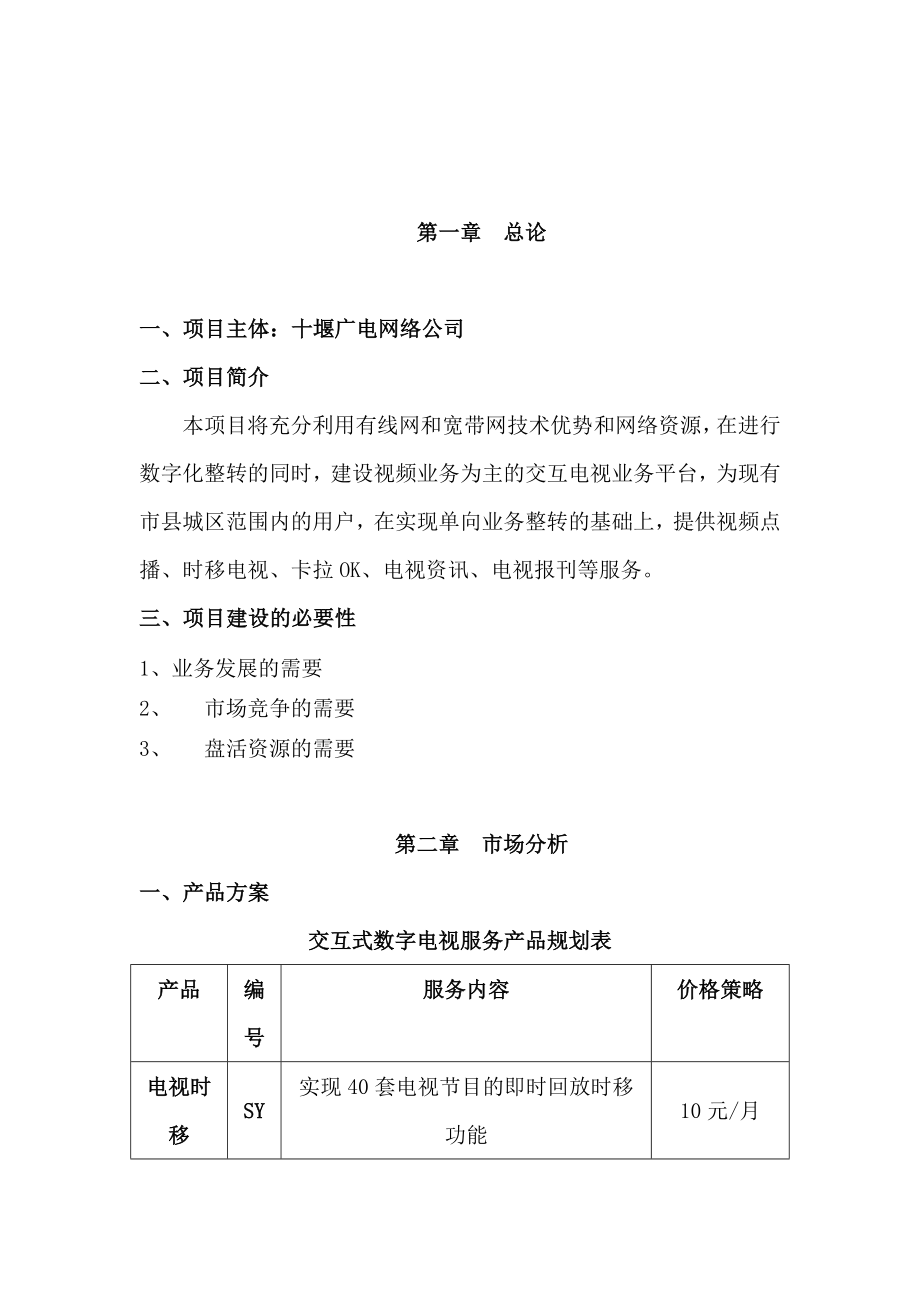 十堰市数字电视整体转换双向互动电视项目可研报告.doc_第1页