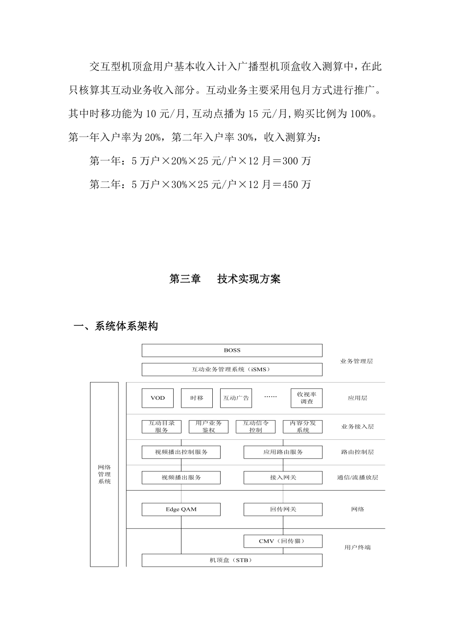 十堰市数字电视整体转换双向互动电视项目可研报告.doc_第3页