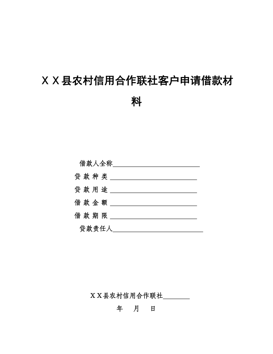 农村信用合作联社客户申请借款材料.doc_第1页