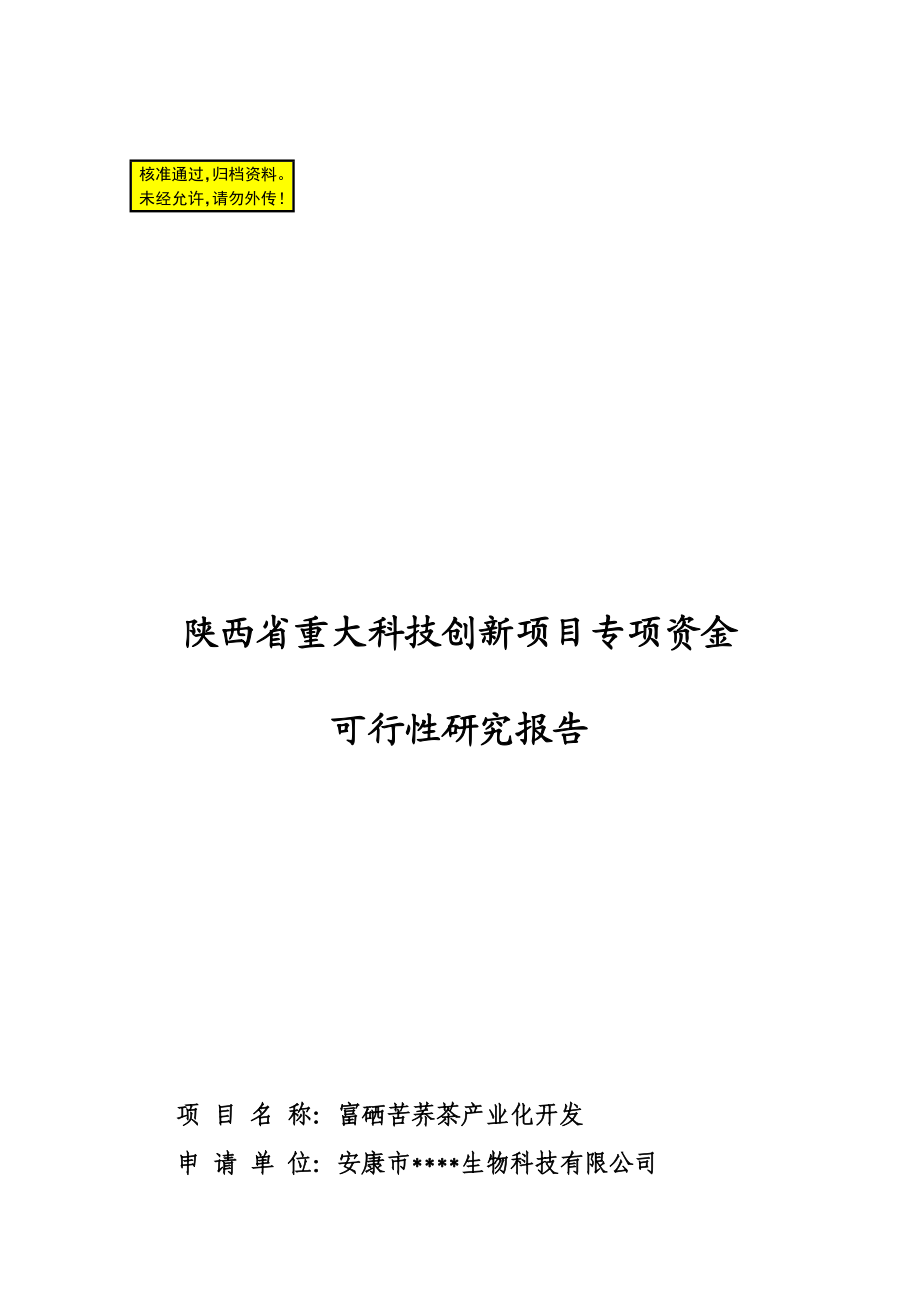 富硒苦荞茶产业化开发项目可行性研究报告.doc_第1页