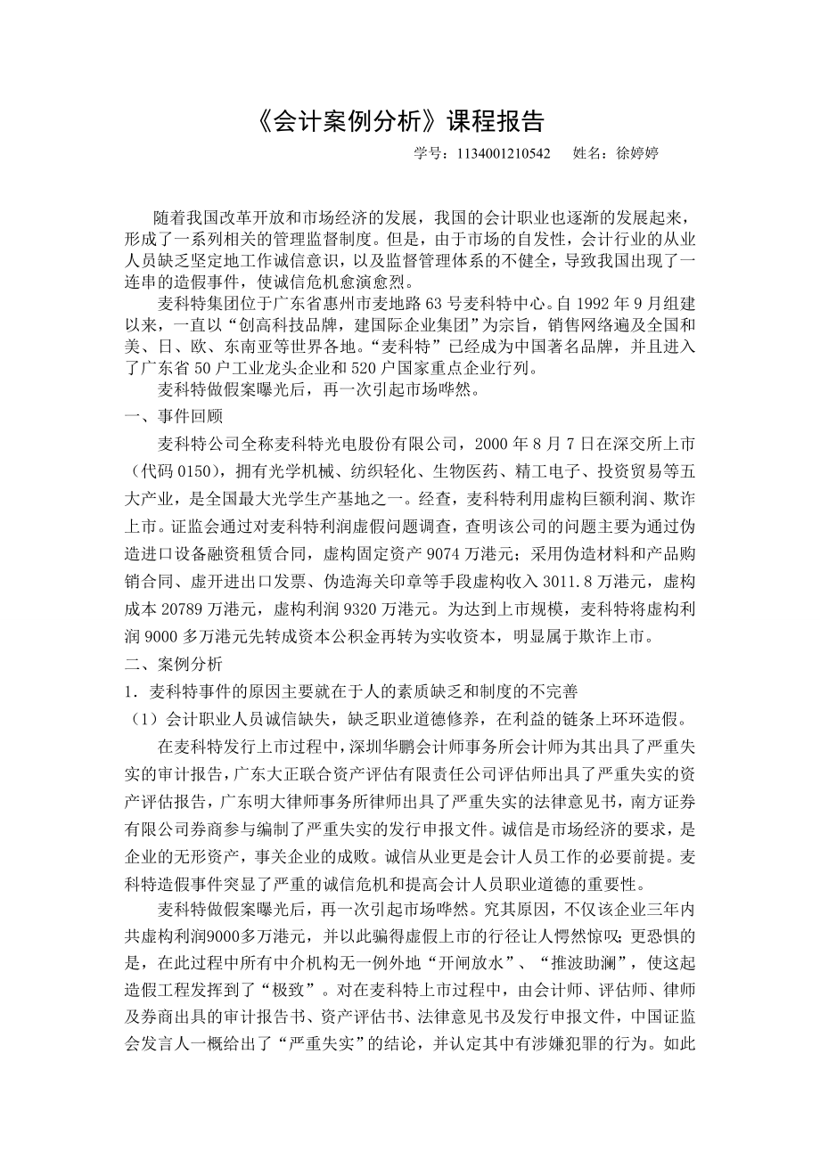 (会计案例分析报告).doc_第1页