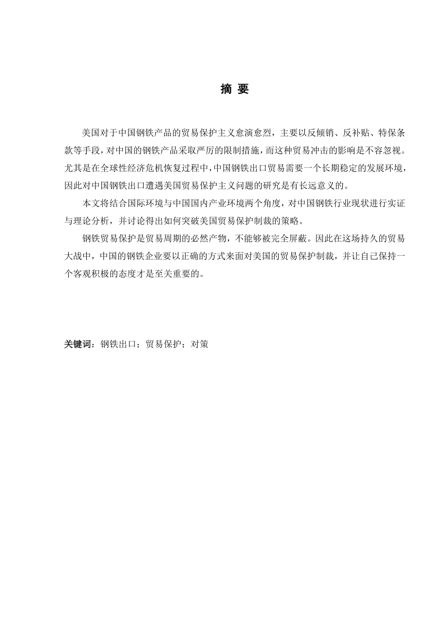 国际经济与贸易毕业论文（设计）中国钢铁出口突破美国贸易保护的对策.doc_第3页