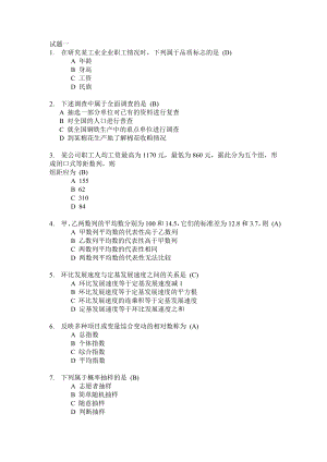 [经济学]统计基础与统计实务.doc