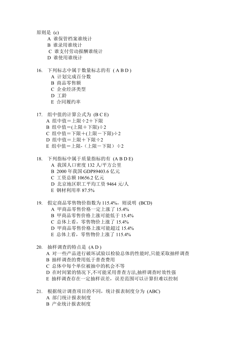 [经济学]统计基础与统计实务.doc_第3页