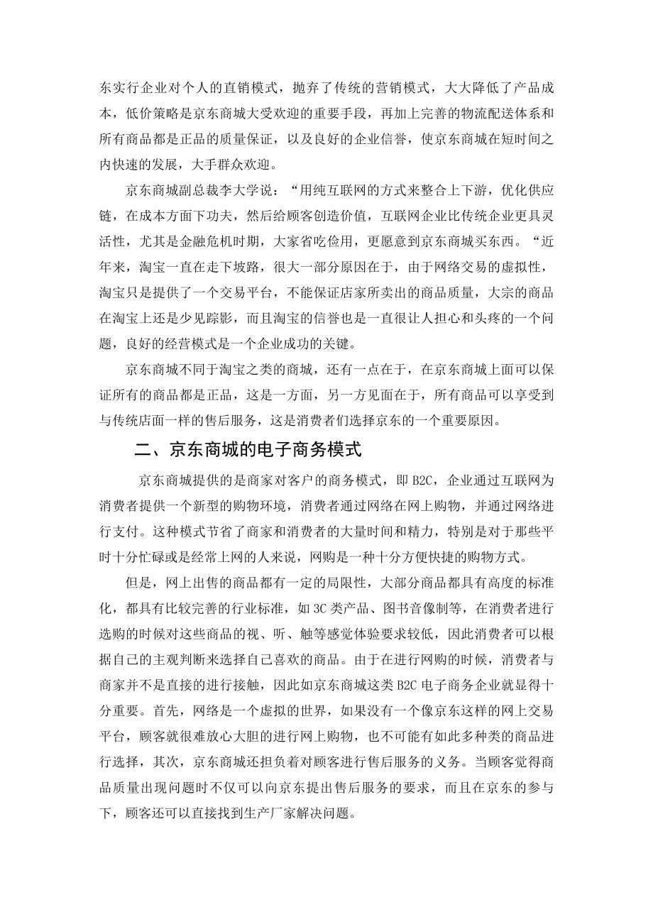 浅析京东商城的电子商务运营模式 论文.doc_第2页