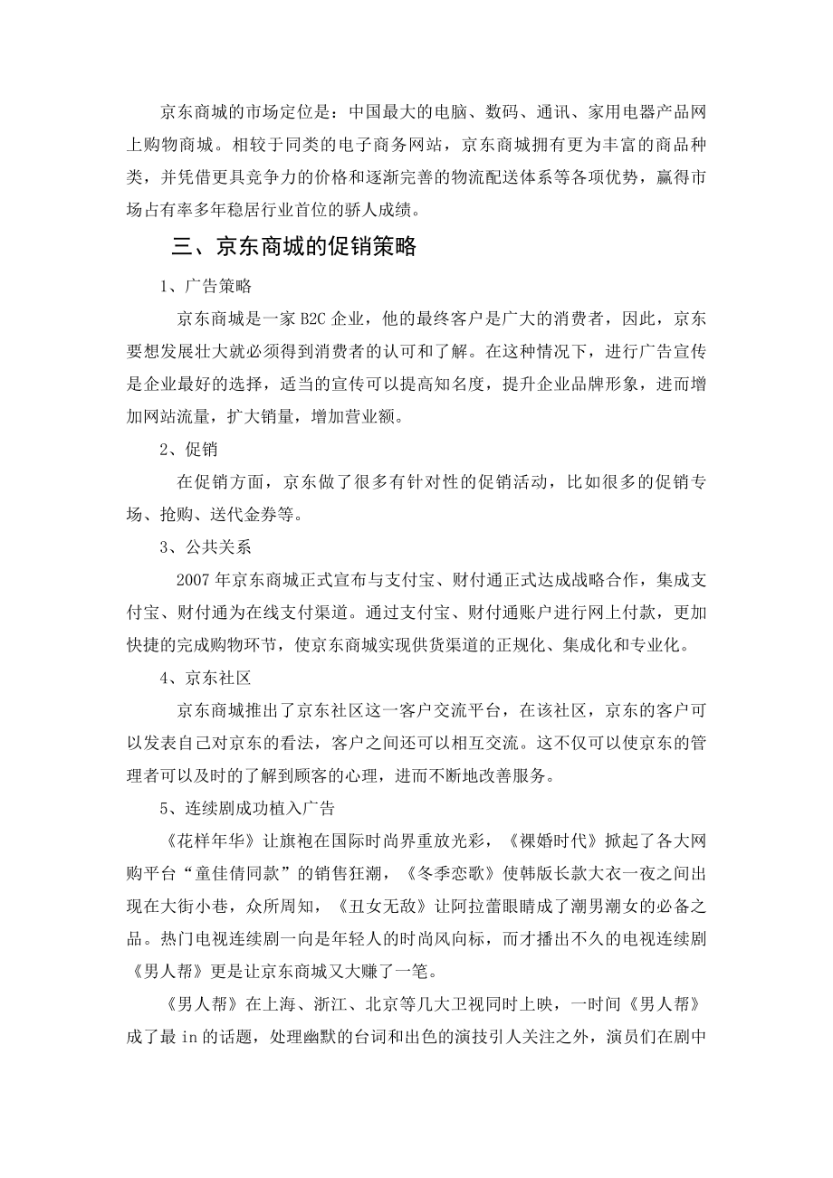 浅析京东商城的电子商务运营模式 论文.doc_第3页