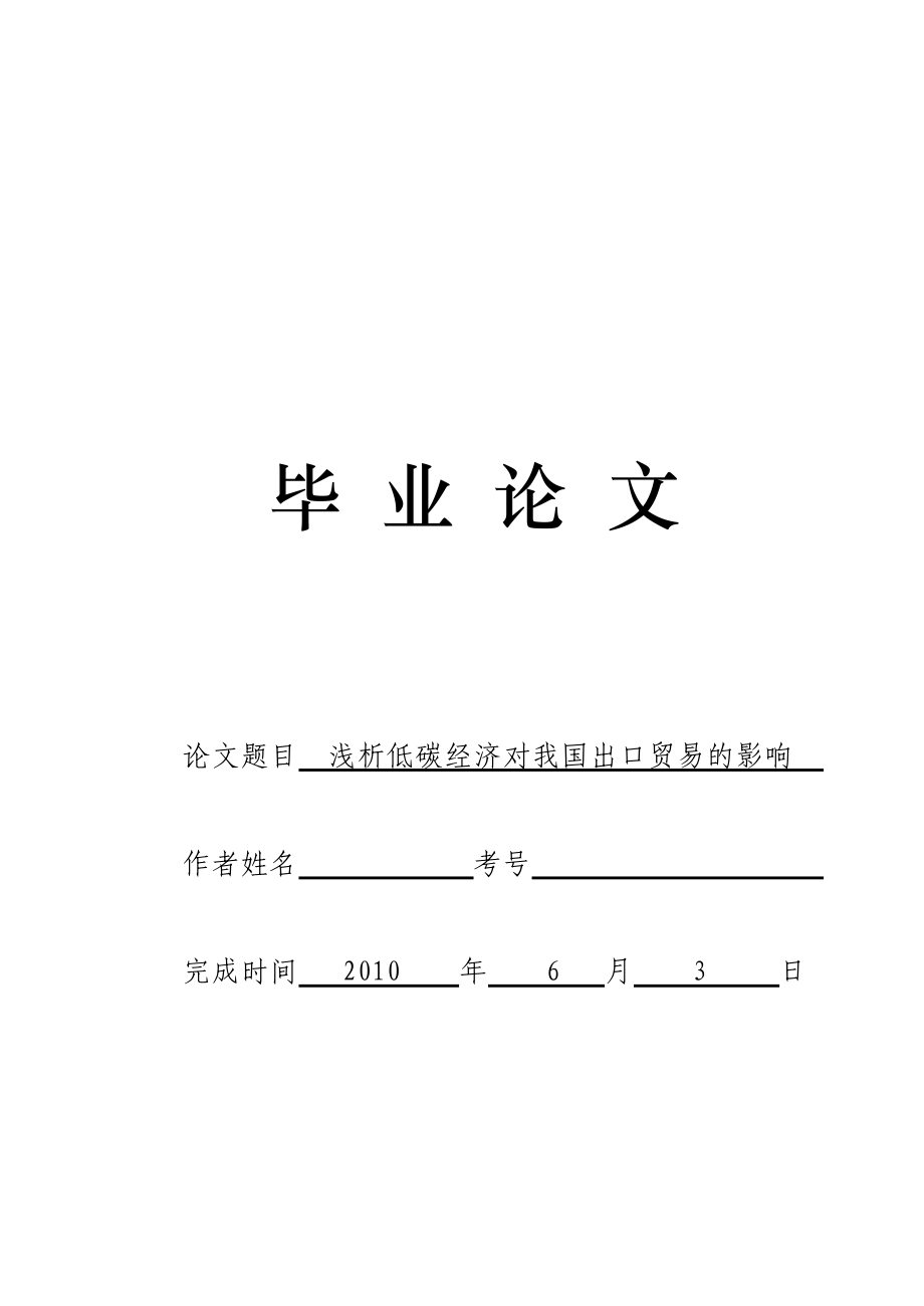 3484.浅析低碳经济对我国出口贸易的影响毕业论文.doc_第1页