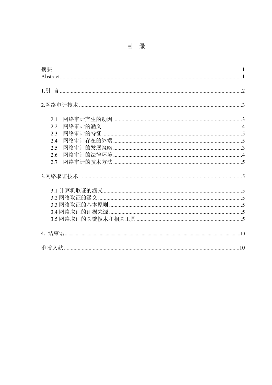 网络审计与取证技术研究毕业论文.doc_第3页