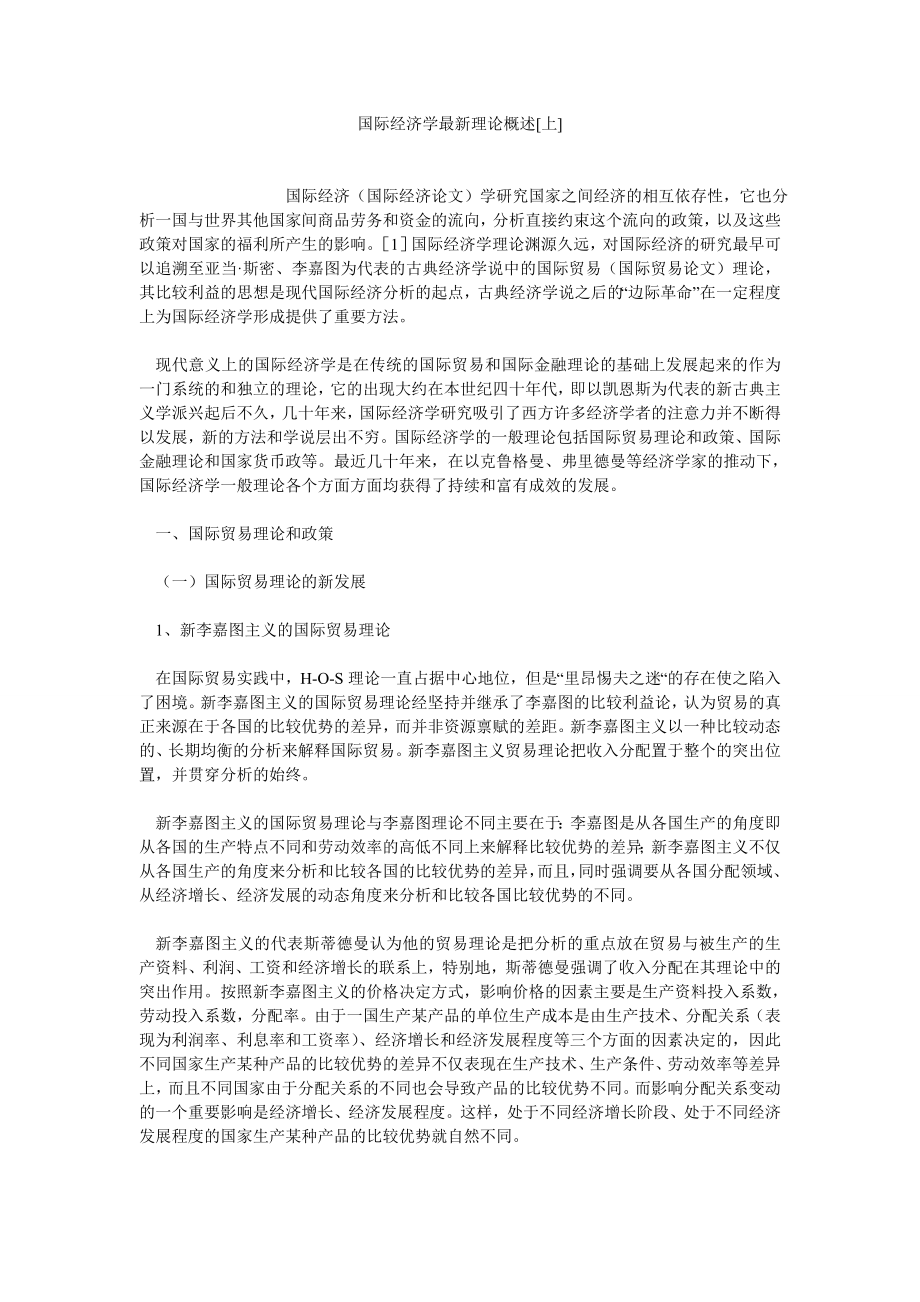 国际经济论文国际经济学最新理论概述[上].doc_第1页