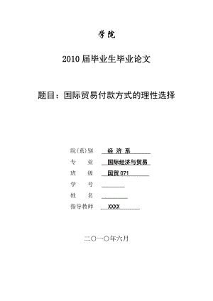 3431.A 国际贸易付款方式的理性选择 论文.doc