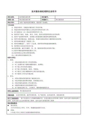 售后服务部职务说明书[新华信—金龙汽车销售能力提升方案文件].doc